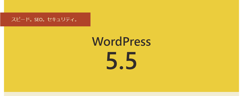 WordPress5.5アップデートした？